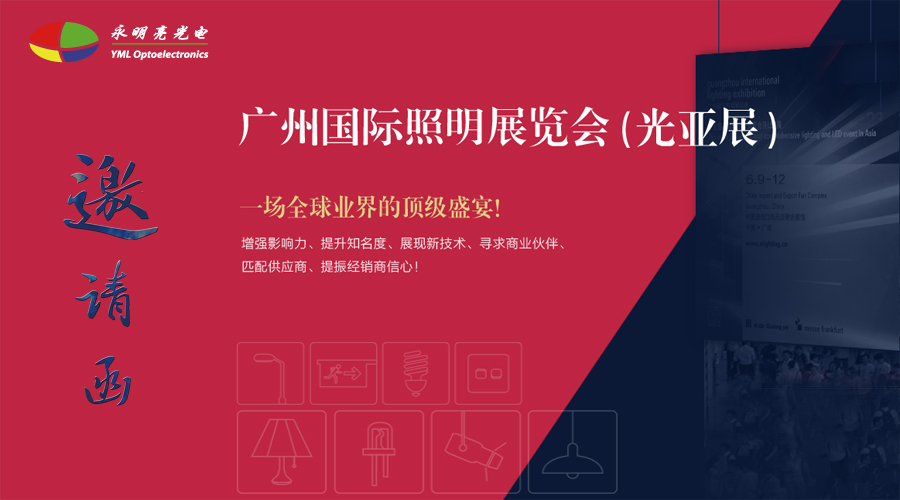 我司將參加2018廣州光亞展展會--展館號:3.2館D31